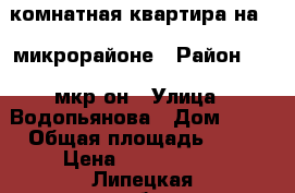 1-комнатная квартира на 20 микрорайоне › Район ­ 20 мкр-он › Улица ­ Водопьянова › Дом ­ 12 › Общая площадь ­ 33 › Цена ­ 1 350 000 - Липецкая обл., Липецк г. Недвижимость » Квартиры продажа   . Липецкая обл.